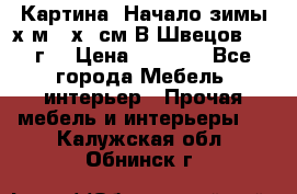 	 Картина “Начало зимы“х.м 50х60см В.Швецов 2011г. › Цена ­ 7 200 - Все города Мебель, интерьер » Прочая мебель и интерьеры   . Калужская обл.,Обнинск г.